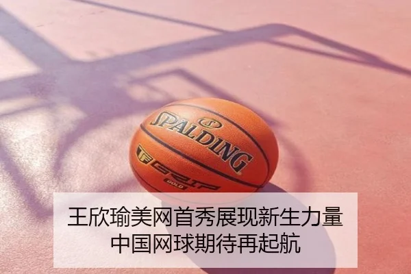 王欣瑜美网首秀展现新生力量 中国网球期待再起航