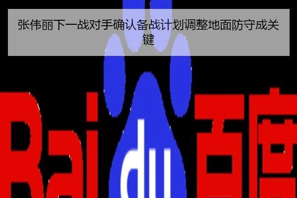 张伟丽下一战对手确认备战计划调整地面防守成关键