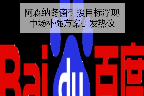 阿森纳冬窗引援目标浮现 中场补强方案引发热议