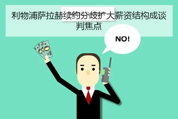 利物浦萨拉赫续约分歧扩大薪资结构成谈判焦点